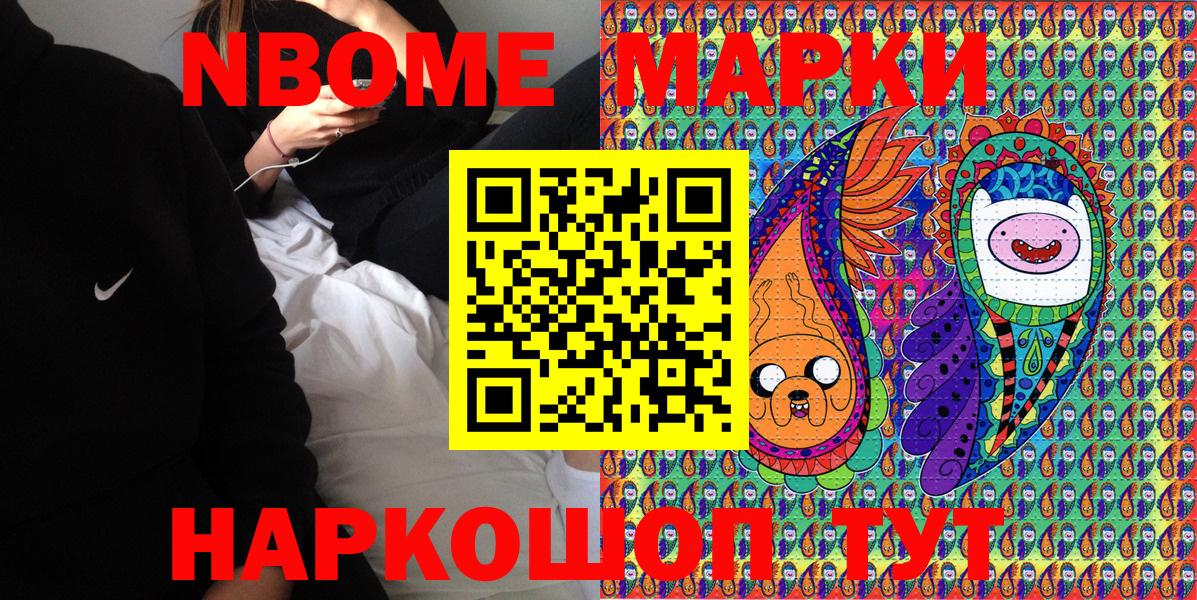 Марки NBOMe 1,8мг Тавда